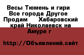 Весы Тюмень и гири - Все города Другое » Продам   . Хабаровский край,Николаевск-на-Амуре г.